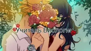 ~Переписка~Леди Баг и Супер Кот~"Учитель Биологии" 3 часть 18+(Финал)