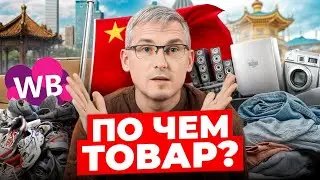 Съездил в Китай и узнал РЕАЛЬНЫЕ цены! Товарные тренды для Wildberries!