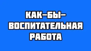 Как-бы-воспитательная работа
