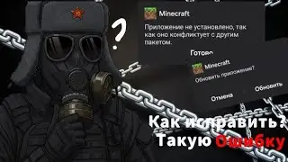 Приложение не установлено так как оно конфликтует с другим пакетом Как исправить?||Helich Tutorial