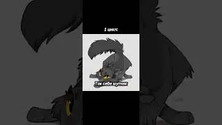 Коротко о 1 цикле КВ || Прикол || #котывоители #warriorcats #прикол