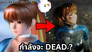 Dead or Alive - เกมต่อสู้ที่ชายทั่วโลกรักกับชะตากรรมที่ย่ำแย่