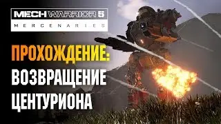 MECHWARRIOR 5 MERCENARIES - ЦЕНТУРИОН СНОВА В ДЕЛЕ
