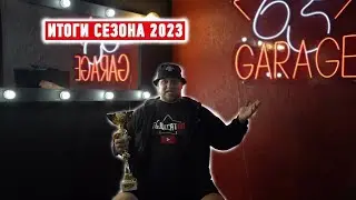 БОЛЬШИЕ ГОНКИ и НАШИ ИТОГИ выставочного сезона 2023.