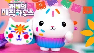 망자의 날 기념 설탕냥 간식 만들기 | 개비의 매직 하우스 장난감 놀이 모험