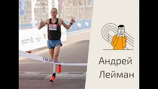 Андрей Лейман, 63:26 на Сочи Автодром. Этого парня надо знать перед Чемпионатом России