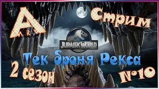 ARK Jurassic World - Тек броня Рекса - №10
