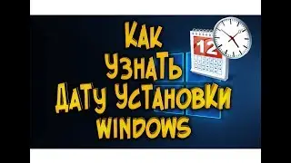 Как узнать время и дату установки Windows