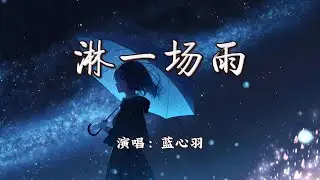 蓝心羽 - 淋一场雨『就当作 淋一场雨，湿了眼睛 看谁都像你。』【4K | 动态歌词MV】