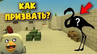 😱КАК ПРИЗВАТЬ ФЛАМИНГО В ЧИКЕН ГАН?! / Chicken gun Mihaniks