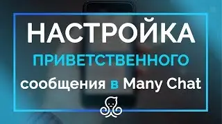 😀Приветственное сообщение ManyChat настройка👣 быстрые и простые шаги настройки