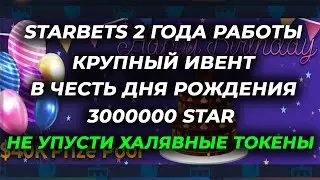 Starbets 2 года работы крупный ивент раздача STAR, бесплатная криптовалюта. Мои результаты и майнинг