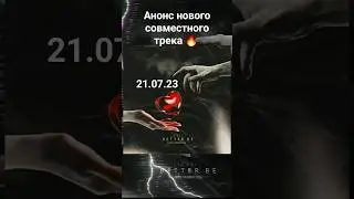 Анонс нового совместного трека 🔥 21.07.23