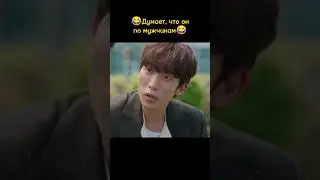 🤣Думает, что он по мужчинам🤣|Дорама: Мой демон