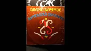 Буряад дуунууд Леонард Шоболов - Үлгын Дуун (Колыбельная)