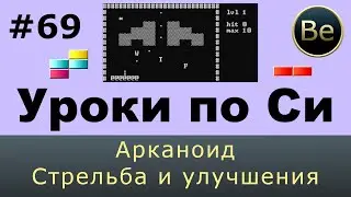 Язык Си с нуля - Урок 69 - Пишем игру Арканоид. Улучшения ракетки и стрельба.