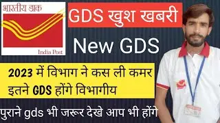GDS होंगे विभागीय 2023 || GDS Permanent  2023 || GDS To Promotion 2023 || GDS