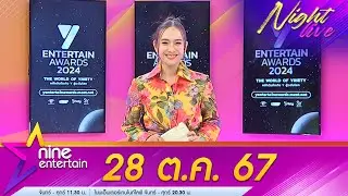 รายการไนน์เอ็นเตอร์เทนไนท์ไลฟ์ 28 ต.ค. 2567