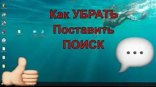 Как убрать поиск в windows 10 