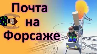 Развозим посылки на почтовом поезде !
