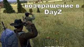 [ROB] Возвращение в Dayz (HeadHunterZ)