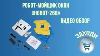 Робот мойщик окон Hobot 268 | Видео обзор