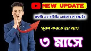 YouTube new updated/big updated/৯০ দিনে ১০০০ সাবস্ক্রাইব ৪০০০ ঘন্টা ওয়াচ টাইম লাগবে।