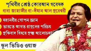 মহানবীর গোপন জ্ঞানভান্ডার | ভারতে রাসূল কে? Sufism & science | সুফিবাদের গোপন কথা | Baba Jahangir