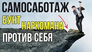 Самосаботаж. Как он заставляет тебя торчать снова и снова.