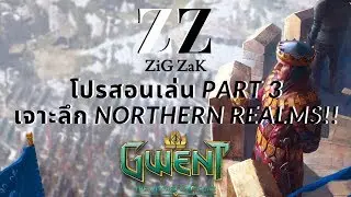 [Gwent Thai] สอนเล่น Gwent Part 3 เจาะลึก Northern Realms Faction!!  อธิบาย Abilities + Gameplay