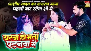 अरे सोना यरबा हऊ भर्ती पटनवा में asis yadav ka sad song maghi 2024