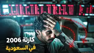 اليوم الاسود على الشعب السعودي انهيار الاسهم 🇸🇦💔