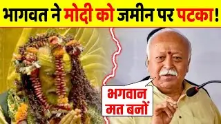 Mohan Bhagwat ने Narendra Modi  की ऐसी की तैसी क्यों की !, जानिए