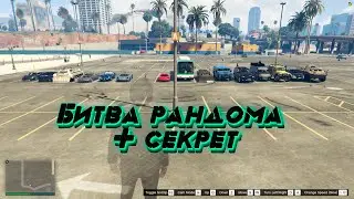 БИТВА РАНДОМА + ПРЯЧЬ И ИЩИ | ГТА 5 ОНЛАЙН | #битварандма #прячиищи