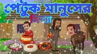 পেটুক মানুষের সিক্ষা বাংলা কার্টুন 
