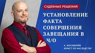 Совершение завещания в чрезвычайных обстоятельствах