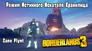 Borderlands 3 Режим Истинного Искателя Хранилища/Zane Flynt