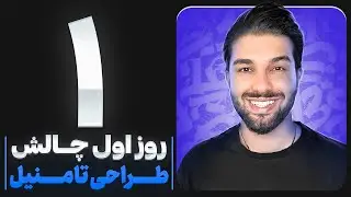 دوره ی آموزش صفر تا صد فتوشاپ | توضیحات اولیه فتوشاپ و نحوه نصب فتوشاپ (جلسه ی اول)