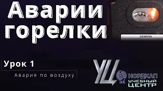 Авария вентиляторной горелки по воздуху