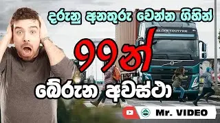 99න් බේරුන අවස්ථා 3
