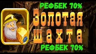 РЕСТАРТ ЗОЛОТАЯ ШАХТА ОБЗОР ЭКОНОМИЧЕСКОЙ ИГРЫ БЕЗ БАЛЛОВ