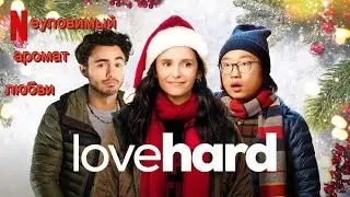 Неуловимый аромат любви (2021)/новинки кино/трейлер/отдыхающий