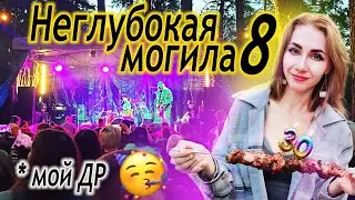 Метал концерт в лесу. НЕГЛУБОКАЯ МОГИЛА 8