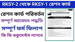 RKSY-2 exchange rksy-1 . Digital ration card form fill up. 8R form fill up step by step for Bengali.