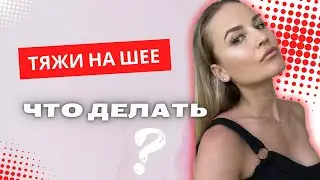 Тяжи на шее, что делать?// Бесплатный мастер-класс. Регистрация в описании к видео 👇