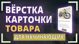 Вёрстка карточки товара для начинающих | Верстаем вместе