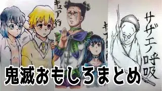 【鬼滅の刃 tiktok イラスト 絵】 鬼滅の刃面白い系でまとめてみたwwwww【demonslayer】【我妻善逸】【キャラ崩壊】【冨岡義勇】【時透無一郎】