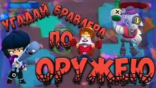УГАДАЙ БРАВЛЕРА ПО ОРУЖИЮ|БРАВЛ СТАРС