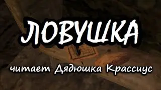 Ловушка [Дядюшка Крассиус]