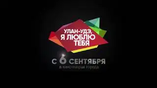 Улан-Удэ, я люблю тебя!